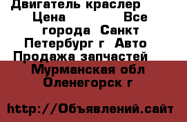 Двигатель краслер 2,4 › Цена ­ 17 000 - Все города, Санкт-Петербург г. Авто » Продажа запчастей   . Мурманская обл.,Оленегорск г.